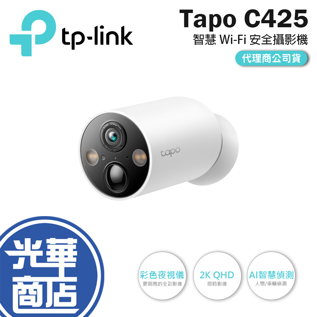 【熱銷】TP-LINK Tapo C425 智慧 Wi-Fi 安全攝影機 戶外 監視器 IP66 2K 防水防塵 光華