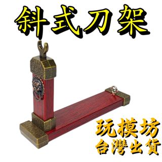 【臺灣現貨 】『 斜式刀架 』展示 架子 刀 劍 槍 武器 兵器 模型 刀架-5