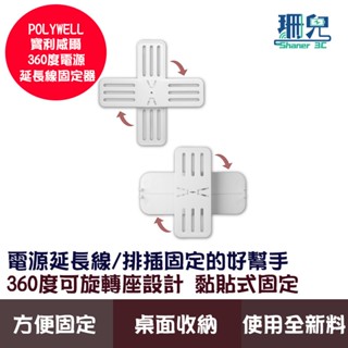 POLYWELL 寶利威爾 360度電源延長線固定器黏貼式固定 兩種款式 可自由旋轉 適用於電源延長線收納 桌上收納