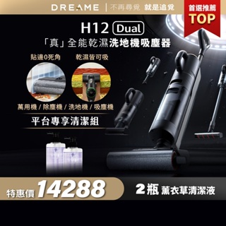 【Dreame追覓科技】H12 Dual 洗地吸塵器 Complete｜一年份耗材 台灣公司貨