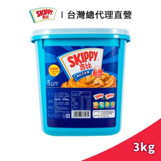 【SKIPPY】吉比 顆粒花生醬 3kg (餐飲專用)｜臺灣總代理直營