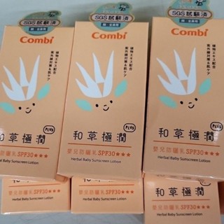 現貨～日本嬰兒防曬乳 Combi 和草極潤防曬乳 SPF30