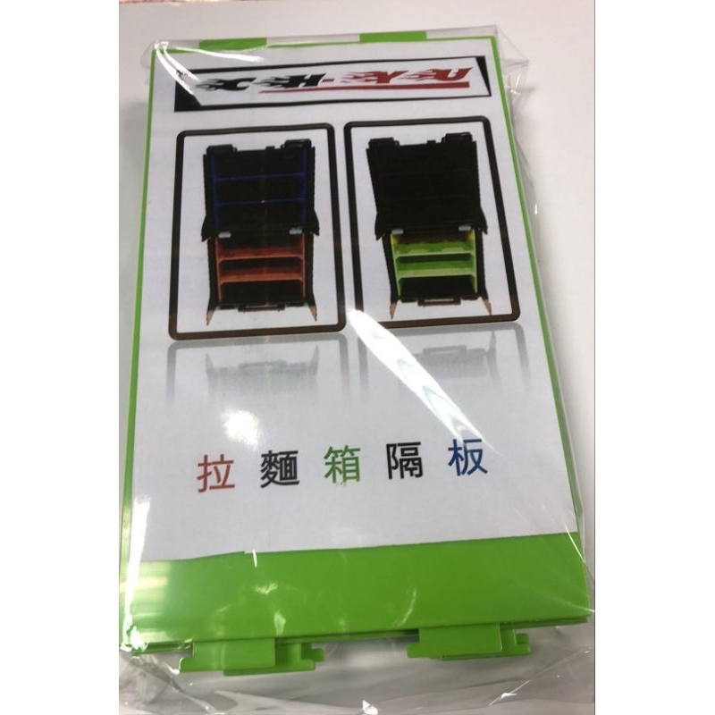 新莊超音速陽明 田宮 TAMIYA 四驅車 工具箱 拉麵箱 隔板 一包兩組 綠色