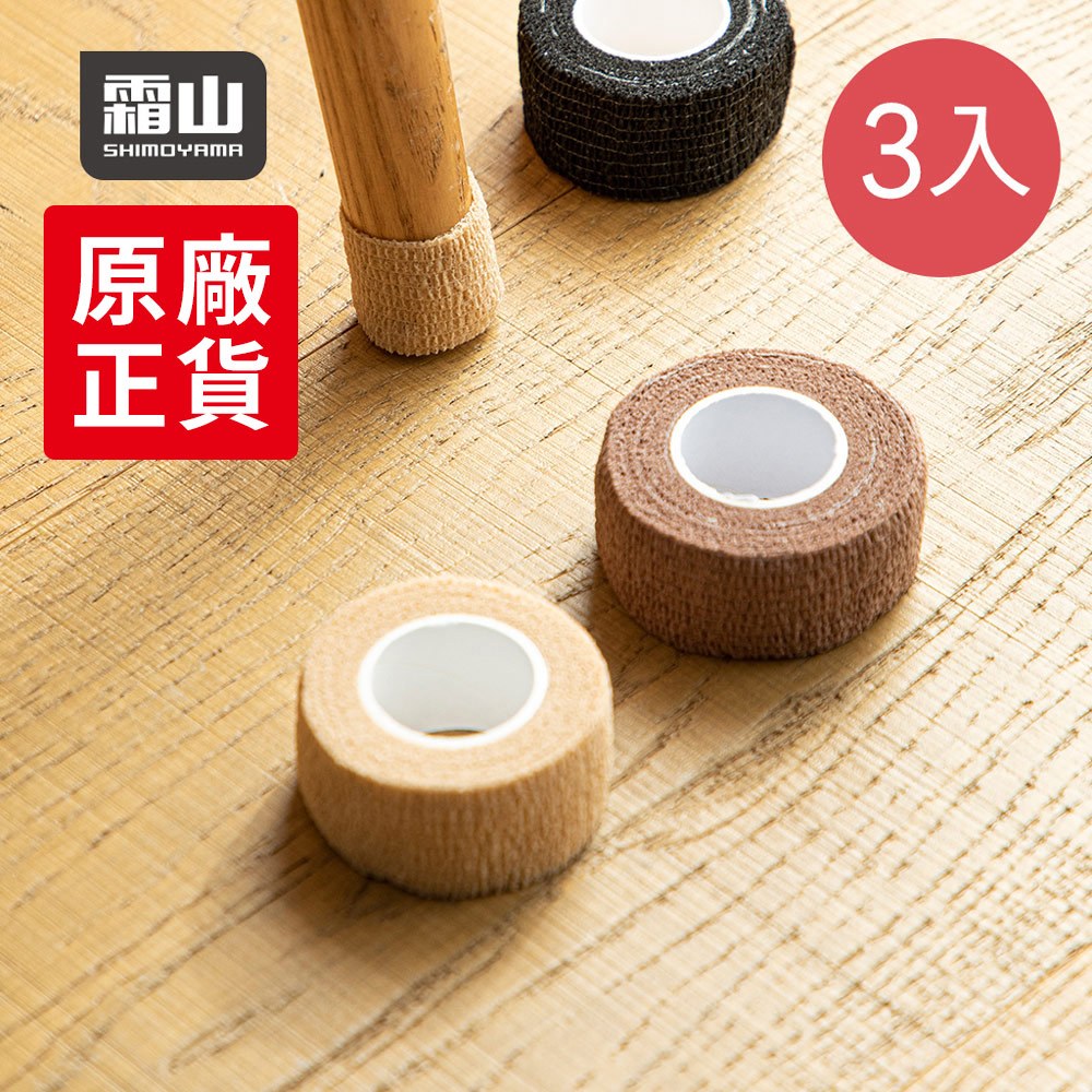 【日本霜山】纏繞式桌椅腳止滑防刮靜音膠帶(2.5cm x 4.5m)-3入-多色可選