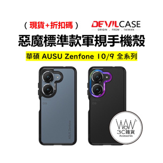 惡魔 Asus 華碩 Zenfone 9 10 手機殼 防摔殼 DEVILCASE 軍規認證 台灣公司貨 原廠正品