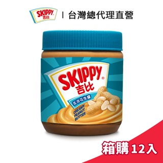 【SKIPPY】吉比 柔滑花生醬 340g 箱購 (12入/箱)｜台灣總代理直營