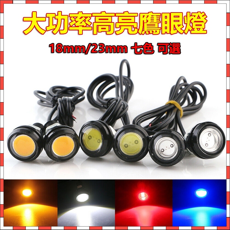 台灣保固 超薄 鷹眼燈 機車 摩托車 18mm/23mm LED 日行燈 晝行燈 牛眼燈 霧燈 倒車燈 底盤燈 霧燈 燈