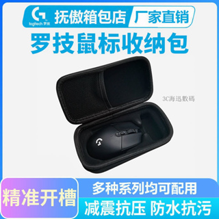 羅技滑鼠收納包 滑鼠保護套 滑鼠收納包 滑鼠 收納 防震防摔 滑鼠收納盒 適用於G102 G304 G403 G603