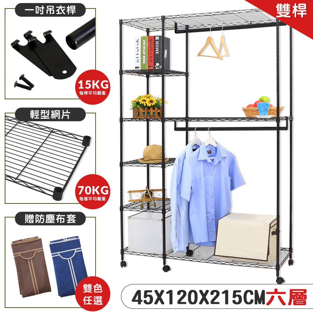 【居家cheaper】加高黑惡魔45X120X215CM六層雙桿吊衣櫥架推車組-贈布套 鐵力士架/收納架/DIY衣櫥