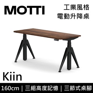 MOTTI 電動升降桌 Kiin系列 160cm (含基本安裝)三節式 雙馬達 辦公桌 電腦桌 坐站兩用