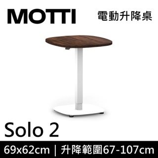 MOTTI Solo 2 單腳升降桌 兩節式 69x62cm 茶几 工作桌 辦公桌 DIY組裝 咖啡桌 公司貨
