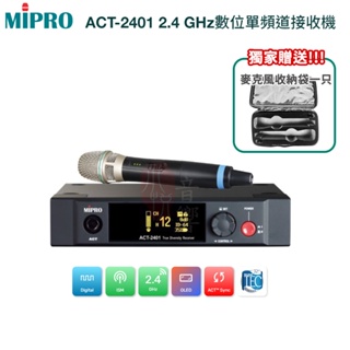 【MIPRO 嘉強】ACT-2401 2.4 GHz數位單頻道接收機(配ACT-24H單手握)贈麥克風收納袋一只