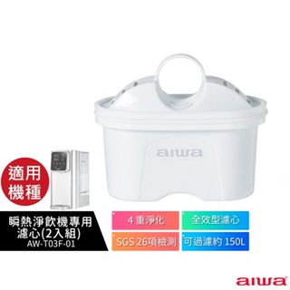 【AIWA 愛華】 瞬熱淨飲機專用濾心(一盒2入組) AW-T03F-01 適用 AW-T03W 銀天使瞬熱淨飲機