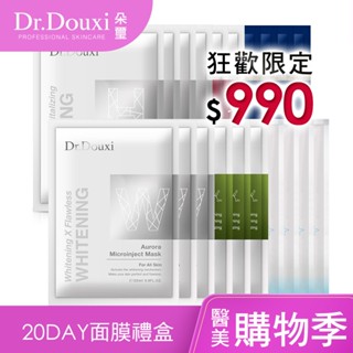 Dr.Douxi 朵璽 20DAY 限量面膜禮盒 官方旗艦店