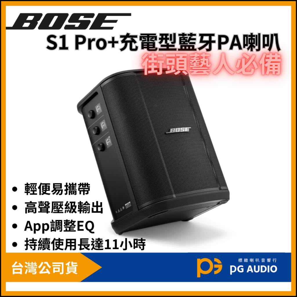 【標緻音響】BOSE S1 PRO+ 充電型藍牙主動式喇叭 可攜式PA藍牙揚聲器 S1 Pro Plus 台灣公司貨