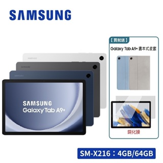 SAMSUNG Galaxy Tab A9+ 5G X216 11吋通話平板電腦 (4G/64G)【贈原廠皮套+玻璃貼】