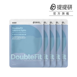 【TTM 提提研】倍潤透DoubleFit生物纖維面膜5入《預購，預計4/16-18出貨》