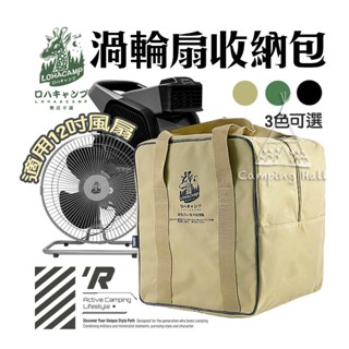 風扇 渦輪扇 收納袋 【露營殿】 樂活不露 渦輪扇收納袋 風扇收納包 12吋用 收納袋 收納包 露營用品