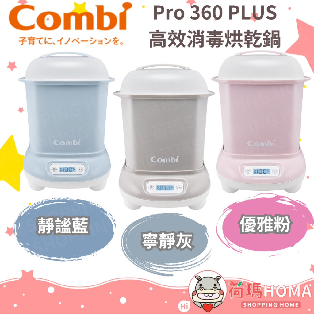 〓荷瑪寶寶〓Combi康貝消毒鍋 Pro 360 PLUS高效消毒烘乾鍋 顏色 粉/灰/藍