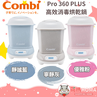 〓荷瑪寶寶〓Combi康貝消毒鍋 Pro 360 PLUS高效消毒烘乾鍋 顏色 粉/灰/藍