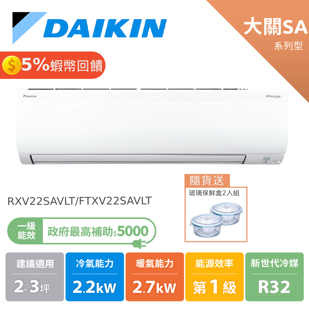 DAIKIN 大金 2-3坪 大關SA系列 變頻空調 分離式冷氣 節能補助 RXV22SAVLT FTXV22SAVLT