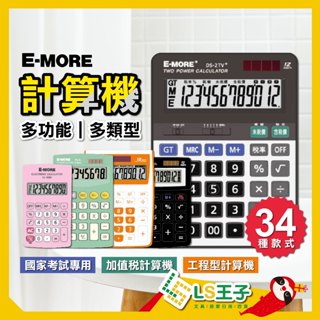 頂鶴 E-MORE 計算機 桌上型計算機 8位數 12位數 16位數 國家考試專用計算機 商業計算機 工程計算機