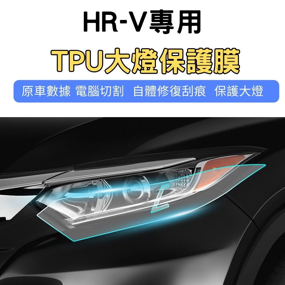 【ZOHAR】 Honda HR-V 2代 犀牛皮 保護膜 自體修復 TPU 大燈 燈膜 電腦裁切 本田 HRV 二代