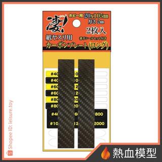 [熱血模型] 日本 童友社 模型工具 淒! SG-CPLGX2 砂紙用碳纖維墊條 打磨板 長型 20mm 2入