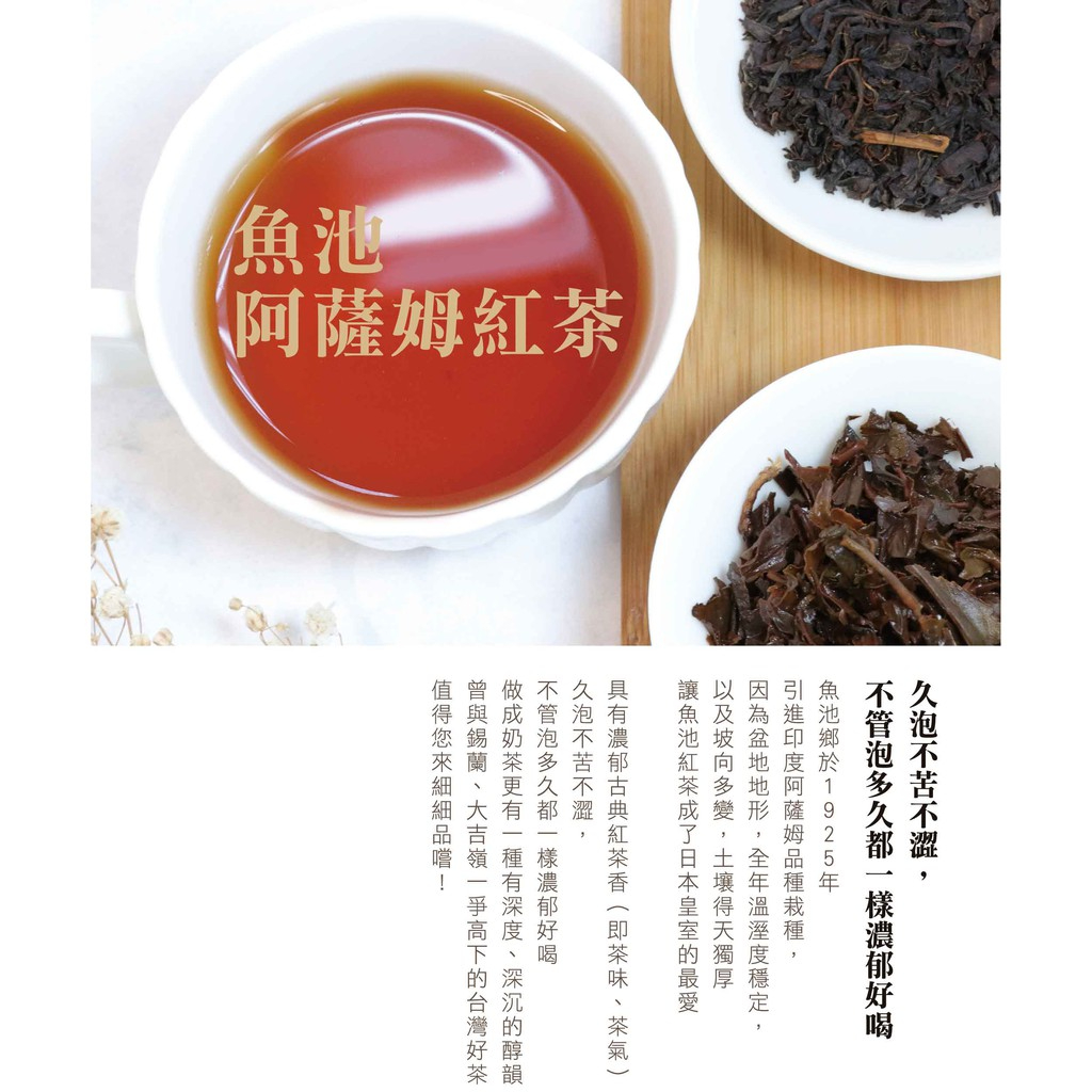 【台灣茶人】紅茶茶葉｜魚池風味阿薩姆紅茶（150g/包）