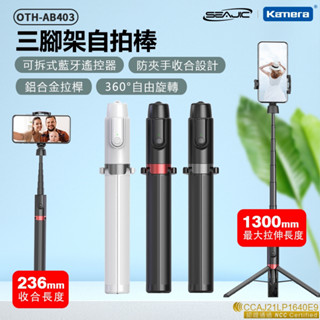 【附發票】SEAJIC OTH-AB403 三腳架自拍棒 直播架 藍芽自拍棒 自拍神器 自拍桿 手機 自拍棒 藍芽自拍棒