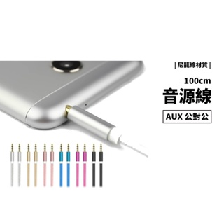 AUX 音源線 3.5mm 接頭 音頻線 耳機線 喇叭線 音響線 車用音響 手機接喇叭 麥克風 公對公 鋁合金 編織線