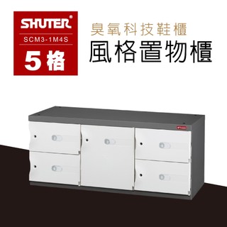 樹德 風格置物櫃/臭氧科技鞋櫃 SCM3-1M4S 保管櫃 整理櫃 置物櫃 收納櫃 儲物櫃