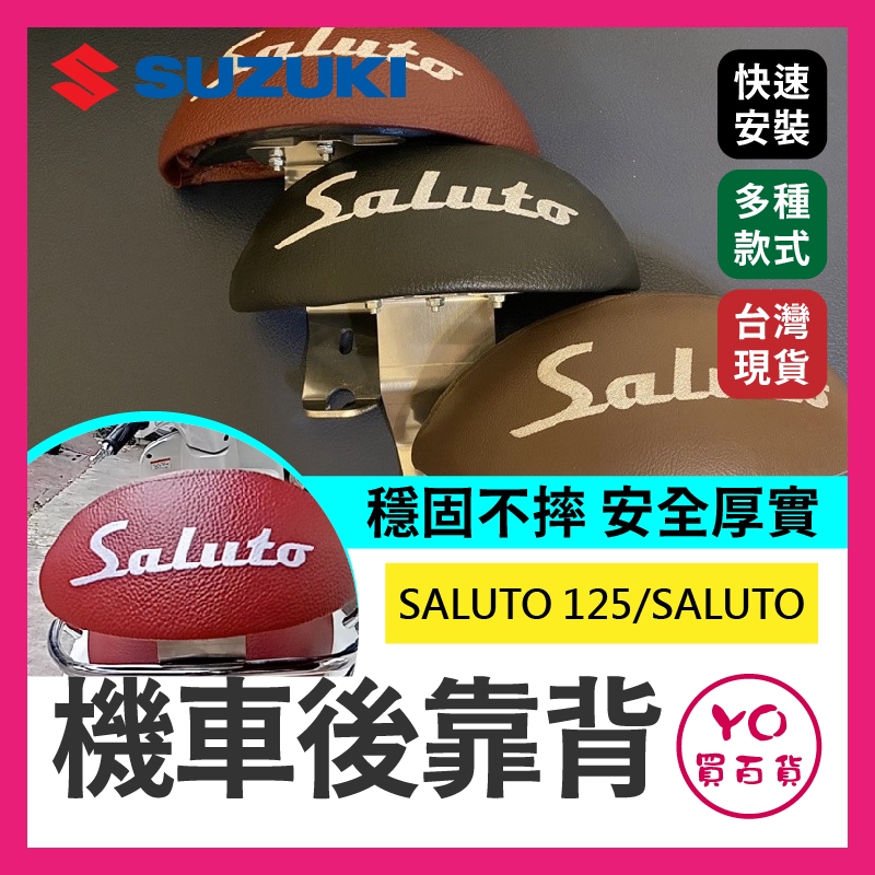 YO買百貨 Suzuki 台鈴saluto 125 SALUTO 機車後靠背 後靠背 小饅頭 靠背 靠墊 saluto紅