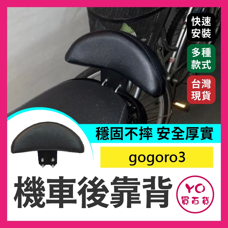 YO買百貨 mio GOGORO3 小饅頭 半月型 饅頭 後靠背 靠背 扶手 gogoro 狗肉