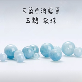A054 天藍色海藍寶 玉髓 化解負能量 防小人 DIY 散珠 隔珠 串珠 手作材料