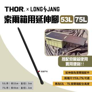 【THOR】THOR & LONGJANG 索爾箱53L/75L用延伸腳 索爾箱配件 支撐腳 桌腳 露營 悠遊戶外
