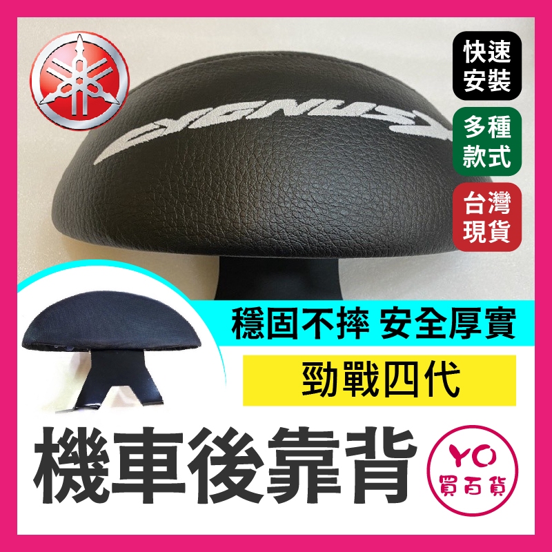 YO買百貨 YAMAHA 勁戰四代 機車後靠背 後靠背 小饅頭 後靠墊 靠背 後靠腰