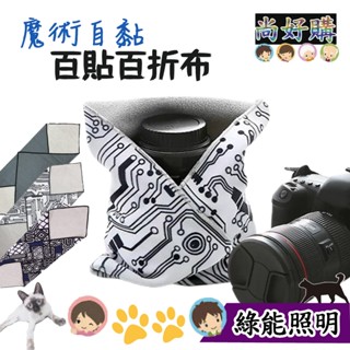 關注折20 魔術百貼百折布 相機 魔鬼氈 自黏布 內膽包 百摺布 相機/3C收納 保護套 魔術布【尚好購】