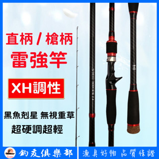 【釣友俱樂部】龍翼虎 輕雷竿 XH超硬調 直柄 槍柄 超輕 魚虎專用 黑魚竿 重雷強竿 打黑路亞竿 岸拋 遠投 池釣