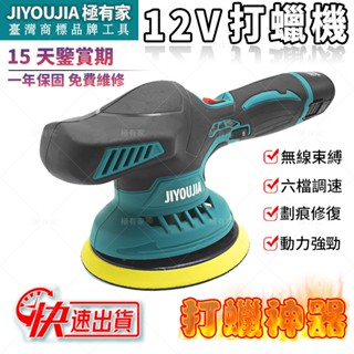 DA機 拋光機 打蠟機 除玻璃油膜 無線打蠟機 拋光機 偏心軸 12V 電動拋光機 6吋 汽車美容