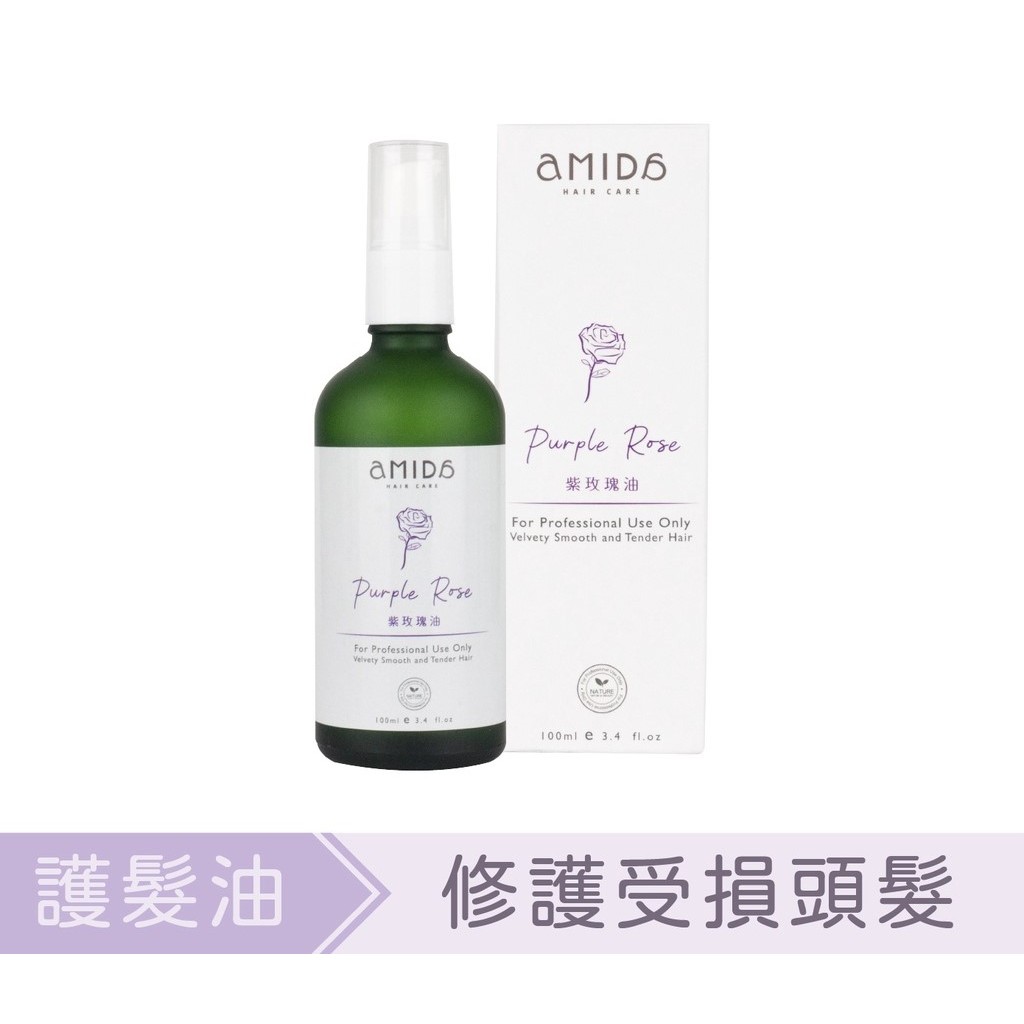 AMIDA 植萃系列 紫玫瑰油 100ml 免沖洗 護髮油【風行小舖】
