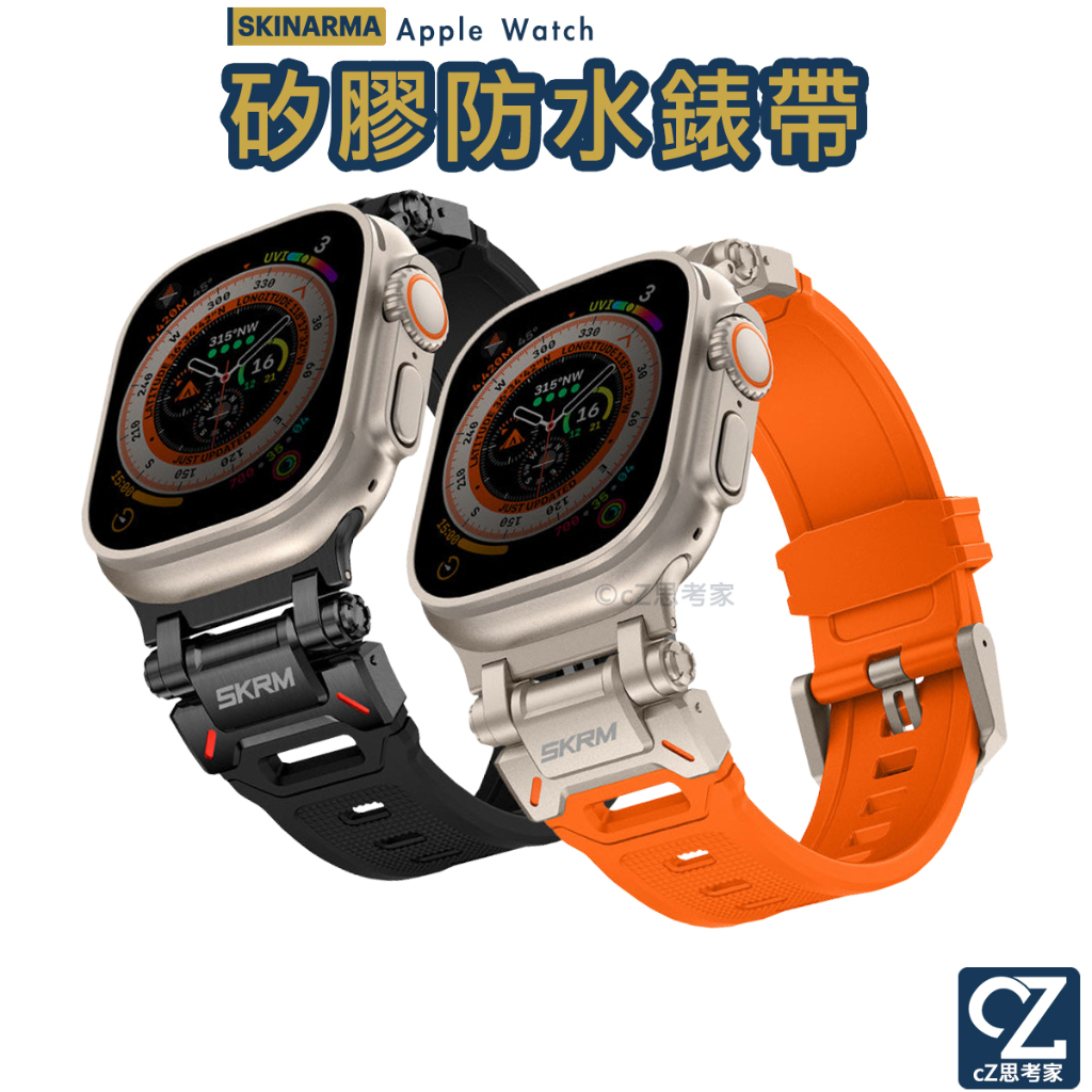 Skinarma 矽膠不鏽鋼錶帶 Apple Watch Ultra 9 8 7 6 5 4 SE 替換錶帶  防水錶帶