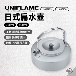 早點名｜ UNIFLAME 日式扁水壺 700ml/900ML 水壺 茶壺 U667729 667736