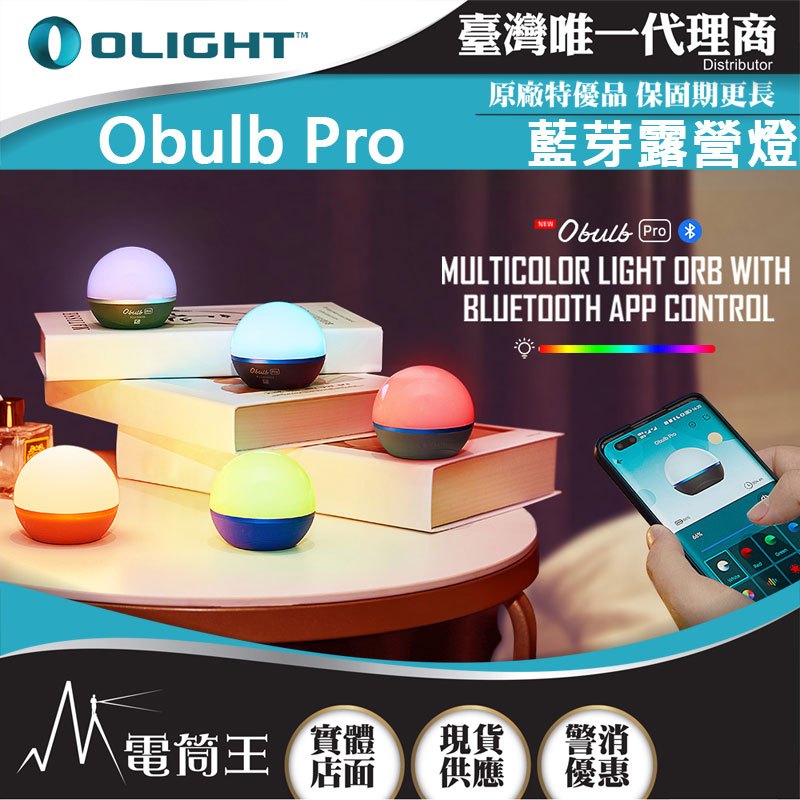 【電筒王】Olight OBULB PRO 240流明 球燈 磁吸充電 露營燈 七彩光源 APP