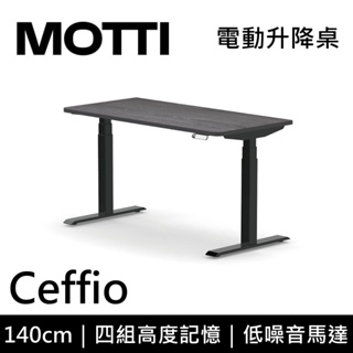 MOTTI 電動升降桌 Ceffio系列 140cm (含基本安裝)三節式 雙馬達 辦公桌 電腦桌 坐站兩用 公司貨
