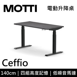 MOTTI 電動升降桌 Ceffio系列 140cm 三節式 雙馬達 辦公桌 電腦桌 坐站兩用 基本安裝