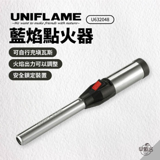 早點名｜UNIFLAME 藍焰點火器 點火器 632048 露營點火 點火槍