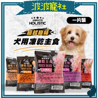 【波波寵社】超越巔峰-犬用凍乾主食(一片裝) 狗飼料 狗零食 Absolute Holistic 狗凍乾 犬凍乾