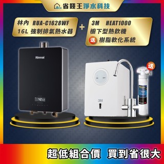 林內 RUA-C1628WF 16L強制排氣熱水器 + 3M HEAT1000 櫥下型熱飲機 送 樹脂軟化系統