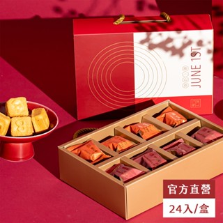 【六月初一】一口酥24入家庭號禮盒(一口鳳梨酥 一口鳳梅酥)